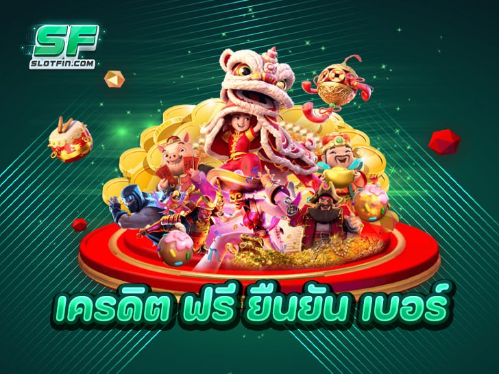 เครดิต ฟรี ยืนยันเบอร์ 2025: คู่มือฉบับสมบูรณ์สำหรับนักเดิมพันยุคใหม่